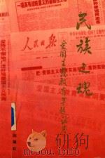 民族之魂 爱国主义教育专题讲座 1994 PDF电子版封面 80027132 薛学共,李炳圭,侯勇主编;刘亚南,高筠,陈瑞平副主编