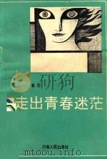 走出青春迷茫 1991 PDF电子版封面 7215017036 崔同著