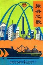 振兴之歌  张家港市改革与工业经济情况汇编   1997  PDF电子版封面    张岳保总编；杨浩东，徐炜主编 