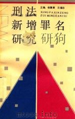 刑法新增罪名研究 1992 PDF电子版封面 7215021971 杨聚章,沈福忠主编;马培长,陆咏歌,邸瑛琪,王玉杰,贺健,房