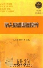 军人思想道德修养 1999 PDF电子版封面 7562609527 总政治部宣传部组编;王联斌主编;翁世平副主编
