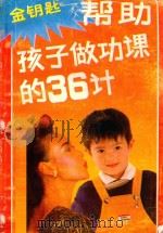 金钥匙 帮助孩子做功课的36计 1991 PDF电子版封面 7800395723 丁江,田易著