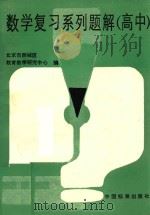 数学复习系列题解 高中 1987 PDF电子版封面 7506600080 北京市西城区教育教学研究中心编