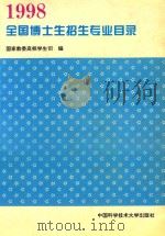 全国博士生招生专业目录 1998年 1997 PDF电子版封面 7312009646 国家教委高校学生司编