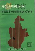 彩色红外航空遥感技术在天津市土地资源调查中的应用 1985 PDF电子版封面 15039·新431 中国社会院遥感应用研究所等编