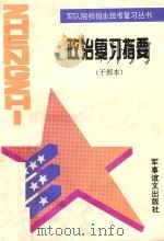 政治复习指要 干部本 1995 PDF电子版封面 7800277623 朱凯兵装备;何怀远,张远,朱凯兵编者