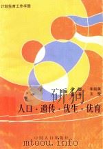 人口.遗传.优生.优育 1997 PDF电子版封面 7800793907 李服等主编