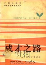 成才之路人才问题广播讲座 1981 PDF电子版封面 中央台理论政法部编