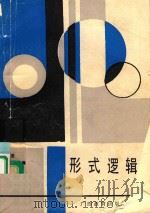 形式逻辑 1990 PDF电子版封面 754350958X 郑民宽等主编