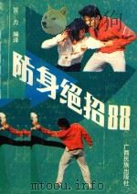防身绝招88 掌握一些诀窍,就能轻易制服暴徒 1989 PDF电子版封面 7536304994 贺力编译