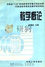 教学概论 1993 PDF电子版封面 7810188313 赵锡成编著