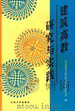 建筑高教研究与实践 1997 PDF电子版封面 7563610383 青岛建筑工程学院高等教育研究会编