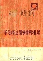 学习《哥达纲领批判》札记 1974 PDF电子版封面