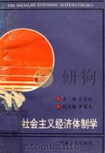 社会主义经济体制学 1989 PDF电子版封面 721500807x 应家权主编;罗昌龙副主编