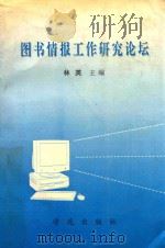 图书情报工作研究论坛 1998 PDF电子版封面 7800605167 林英主编