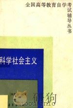 全国高等教育自学考试辅导丛书 科学设计主义 1985 PDF电子版封面 黄达强,向美清编写