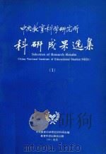 中央教育科学研究所科研成果选集 1 1992 PDF电子版封面 7504108456 中央教育科学研究所科研处编