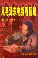从毛泽东电报看韬略 1999 PDF电子版封面 7980032713 王海平编