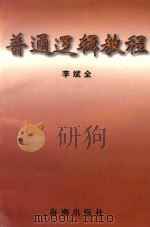普通逻辑教程 1998 PDF电子版封面 7800549593 李斌全编著