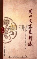 周口文史资料选  下（ PDF版）
