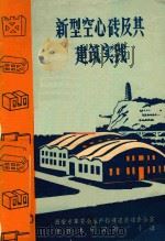 新型空心砖及其建筑实践（ PDF版）