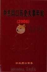中共周口历史大事年编  2006（ PDF版）
