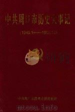 中共周口市历史大事记 1949.1-1995.12 1999 PDF电子版封面 中共周口市委党史研究室编;宋广曦主编