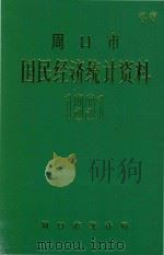 周口市国民经济统计资料  1991（1992 PDF版）