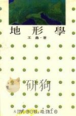 大学科学丛书 地形学 1988 PDF电子版封面 王鑫著