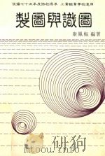 制图与识图 上 1986 PDF电子版封面 康凤梅编;黄仲生绘图