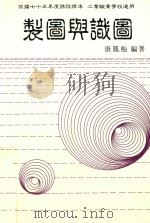 制图与识图 下 1986 PDF电子版封面 康凤梅编;黄仲生绘图