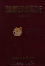 塑胶印刷技术 1984 PDF电子版封面 萧耀辉编