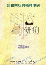 照相凹版与轮转印刷 1990 PDF电子版封面 9576010284 林启昌,陈其阳编著