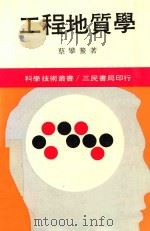 工程地质学 1989 PDF电子版封面 蔡攀熬著