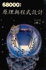68000 原理与程式设计 1984 PDF电子版封面 Leo J.Scanlon原著;王铭傑,金傅文译