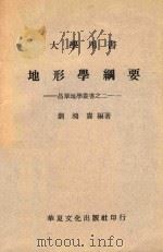 昌华地学丛书 2 地形学纲要 1965 PDF电子版封面 刘鸿喜编
