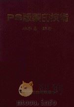 PS版制印技术 1985 PDF电子版封面 林启昌编著