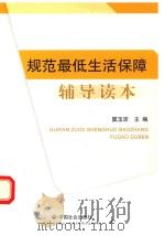 规范最低生活保障辅导读本（ PDF版）