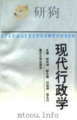现代行政学 1997 PDF电子版封面 756241534X 郑传坤主编;刘俊祥,赵永行副主编