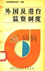 外国及港台监察制度 1989 PDF电子版封面 7562001103 监察部政策法规司编著