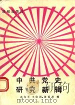 中共党史研究新辑 1991 PDF电子版封面 7805750807 孙友军等编