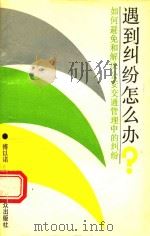 遇到纠纷怎么办 如何避免和解决公安交通管理中的纠纷 1992 PDF电子版封面 7501409056 傅以诺主编