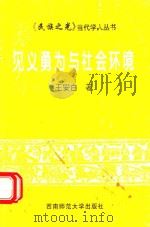 《民族之光》当代学人丛书  见义勇为与社会环境（1997.12 PDF版）