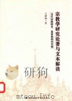 宗教学研究论著与文本解读  当代宗教研究、基督教研究专辑（ PDF版）