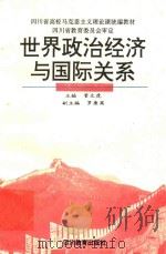 世界政治经济与国际关系 1994 PDF电子版封面 7540822627 管文虎主编;罗康英副主编