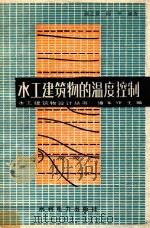 水工建筑物的温度控制 1990 PDF电子版封面 7120011855 郭之章,傅华编著