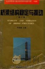 桥梁结构稳定与振动   1996  PDF电子版封面  7113012302  李国豪主编；李国豪，项海帆，沈祖炎，范立础，石洞，黄东洲编 