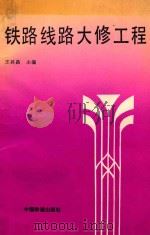 铁路线路大修工程 1994 PDF电子版封面 7113015158 王其昌主编