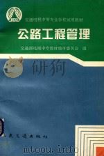 公路工程管理 1995 PDF电子版封面 7114022034 交通部电视中专教材编审委员会编