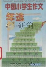 中国小学生作文年选 1996 1996 PDF电子版封面 7801260619 陈刚主编;宇文希,金戈副主编;陈刚,宇文希,金戈等编委会;冰